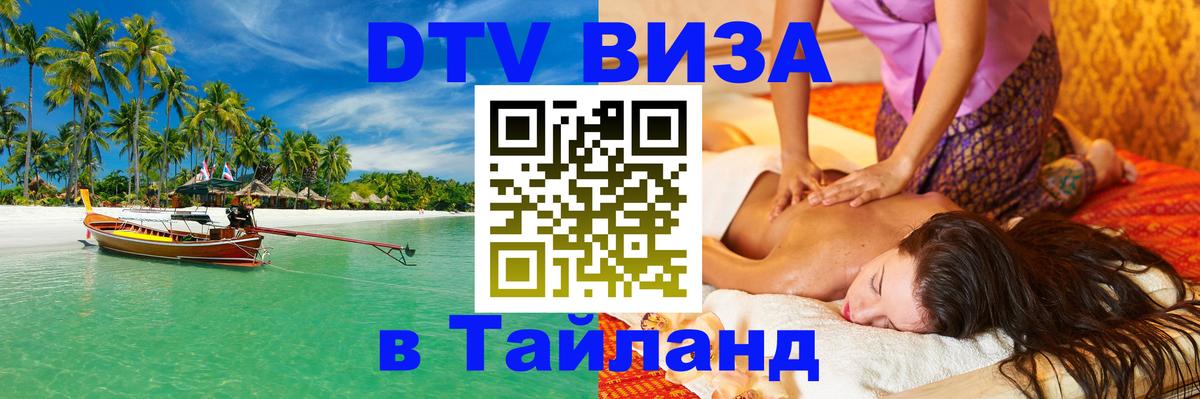 Стоимость и условия DTV визы — оформление в Таиланд под ключ - Южно-Сахалинск 