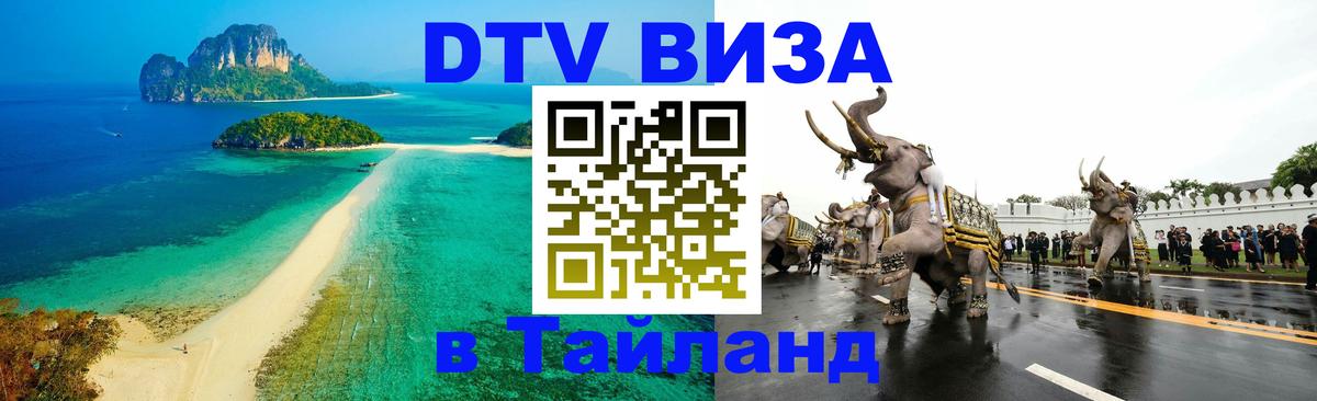 Destination Thailand Visa (DTV виза) Южно-Сахалинск Destination Thailand Visa (DTV виза) Южно-Сахалинск