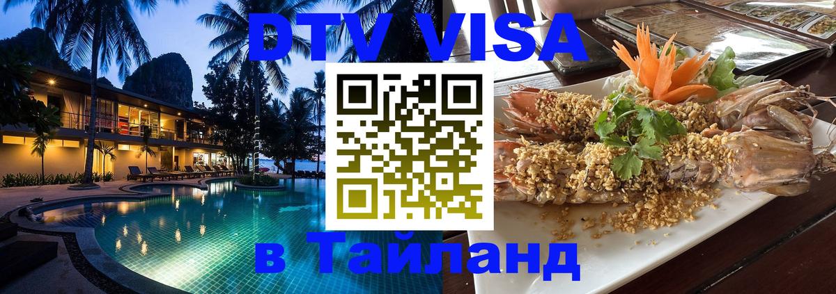 Купить DTV визу в Таиланд Южно-Сахалинск 